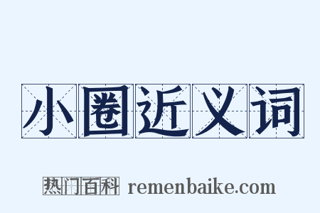 小圈近义词是什么意思的图片